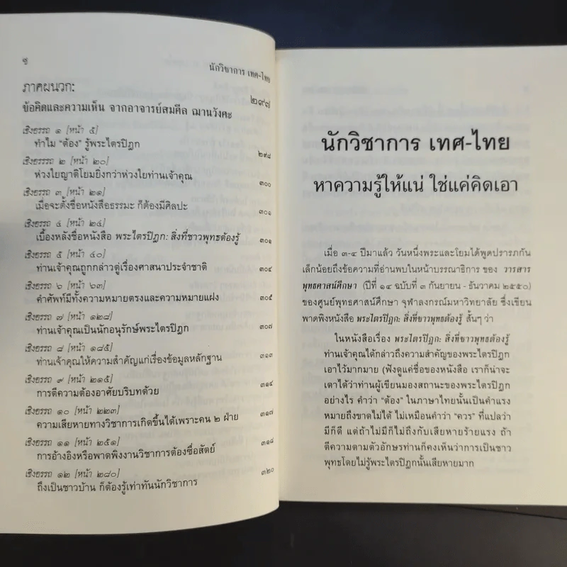 นักวิชาการ เทศ-ไทย หาความรู้ให้แน่ ใช่แค่คิดเอา - พระพรหมคุณาภรณ์ (ป.อ.ปยุตโต) รูปที่ 13