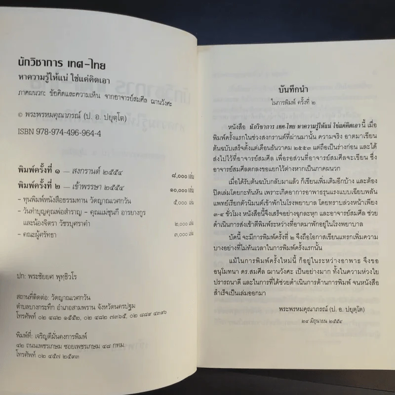 นักวิชาการ เทศ-ไทย หาความรู้ให้แน่ ใช่แค่คิดเอา - พระพรหมคุณาภรณ์ (ป.อ.ปยุตโต) รูปที่ 9