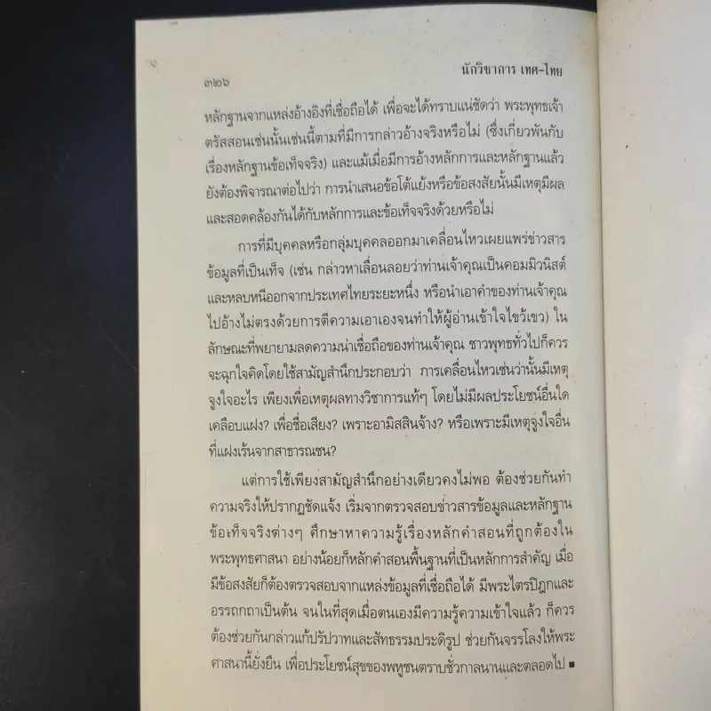 นักวิชาการ เทศ-ไทย หาความรู้ให้แน่ ใช่แค่คิดเอา - พระพรหมคุณาภรณ์ (ป.อ.ปยุตโต) รูปที่ 14
