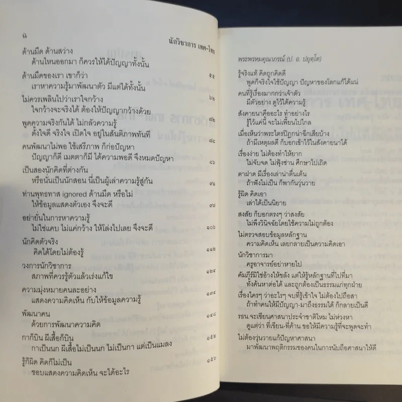 นักวิชาการ เทศ-ไทย หาความรู้ให้แน่ ใช่แค่คิดเอา - พระพรหมคุณาภรณ์ (ป.อ.ปยุตโต) รูปที่ 12