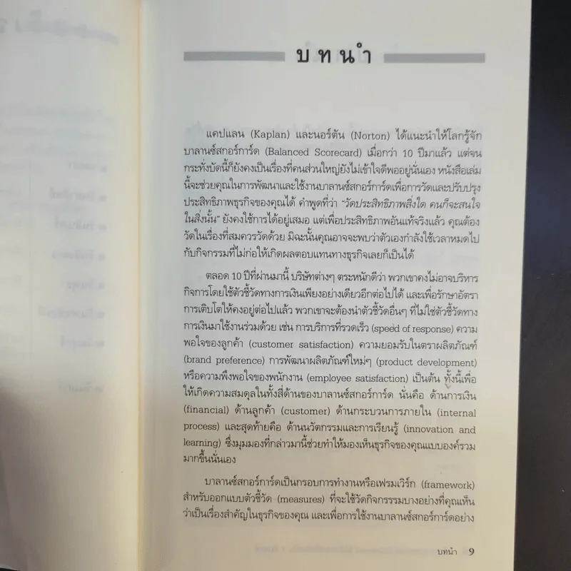 Balanced Scorecard in a Week ใช้งาน Balanced Scorecard ให้เกิดประสิทธิผลใน 1 สัปดาห์ รูปที่ 11