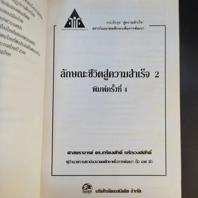 ลักษณะชีวิตสู่ความสำเร็จ เล่ม 1-2 - เกรียงศักดิ์ เจริญวงศ์ศักดิ์ รูปที่ 11