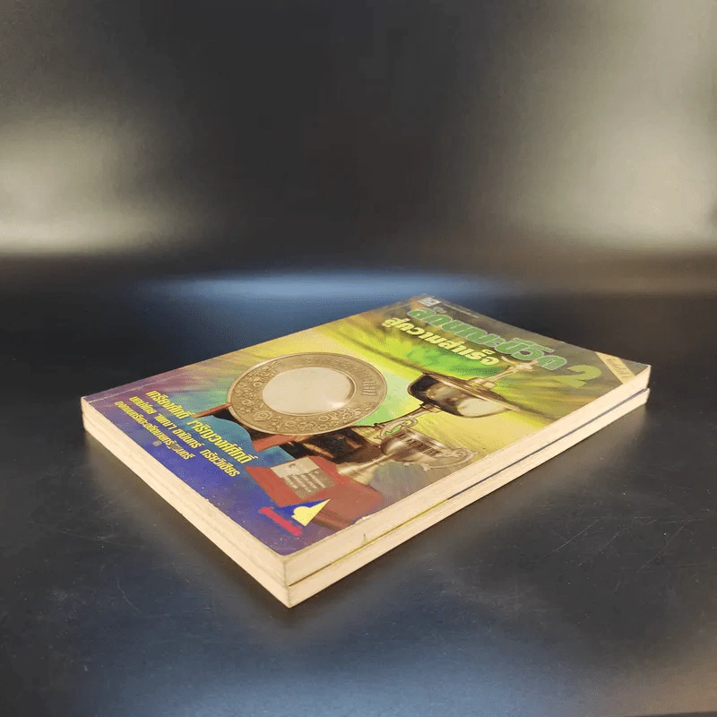 ลักษณะชีวิตสู่ความสำเร็จ เล่ม 1-2 - เกรียงศักดิ์ เจริญวงศ์ศักดิ์ รูปที่ 7