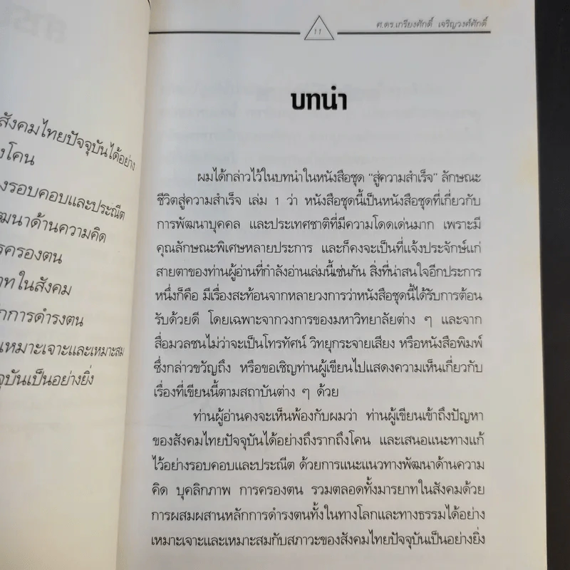 ลักษณะชีวิตสู่ความสำเร็จ เล่ม 1-2 - เกรียงศักดิ์ เจริญวงศ์ศักดิ์ รูปที่ 13