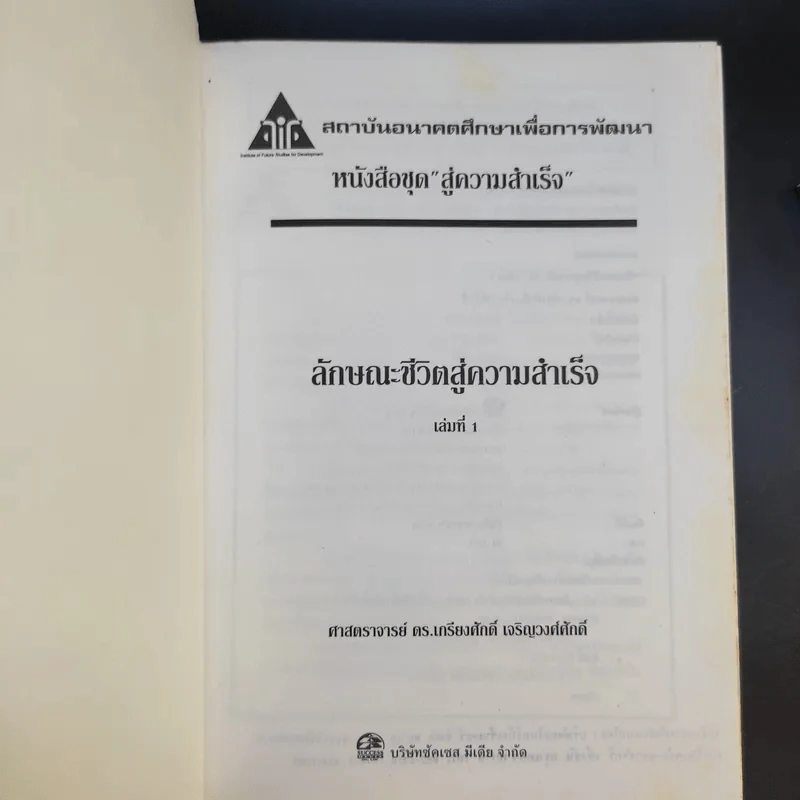 ลักษณะชีวิตสู่ความสำเร็จ เล่ม 1-2 - เกรียงศักดิ์ เจริญวงศ์ศักดิ์ รูปที่ 8