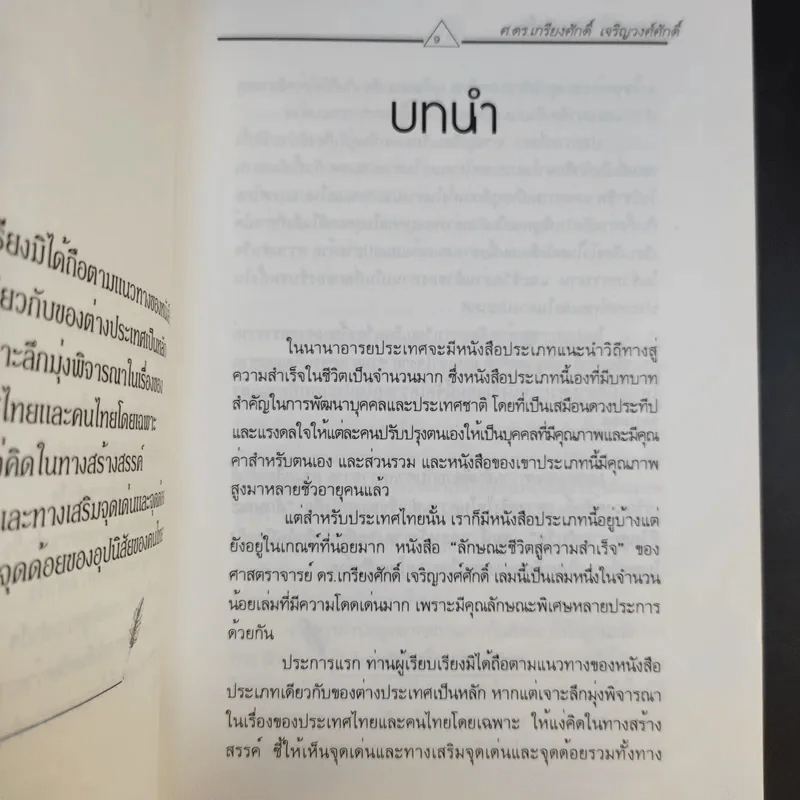 ลักษณะชีวิตสู่ความสำเร็จ เล่ม 1-2 - เกรียงศักดิ์ เจริญวงศ์ศักดิ์ รูปที่ 10