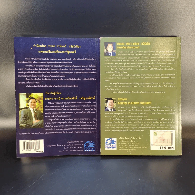 ลักษณะชีวิตสู่ความสำเร็จ เล่ม 1-2 - เกรียงศักดิ์ เจริญวงศ์ศักดิ์ รูปที่ 2