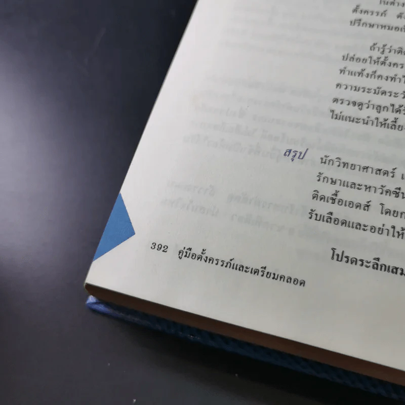 คู่มือตั้งครรภ์และเตรียมคลอด - รศ.นพ.นพ.สุวชัย อินทรประเสริฐ รูปที่ 19