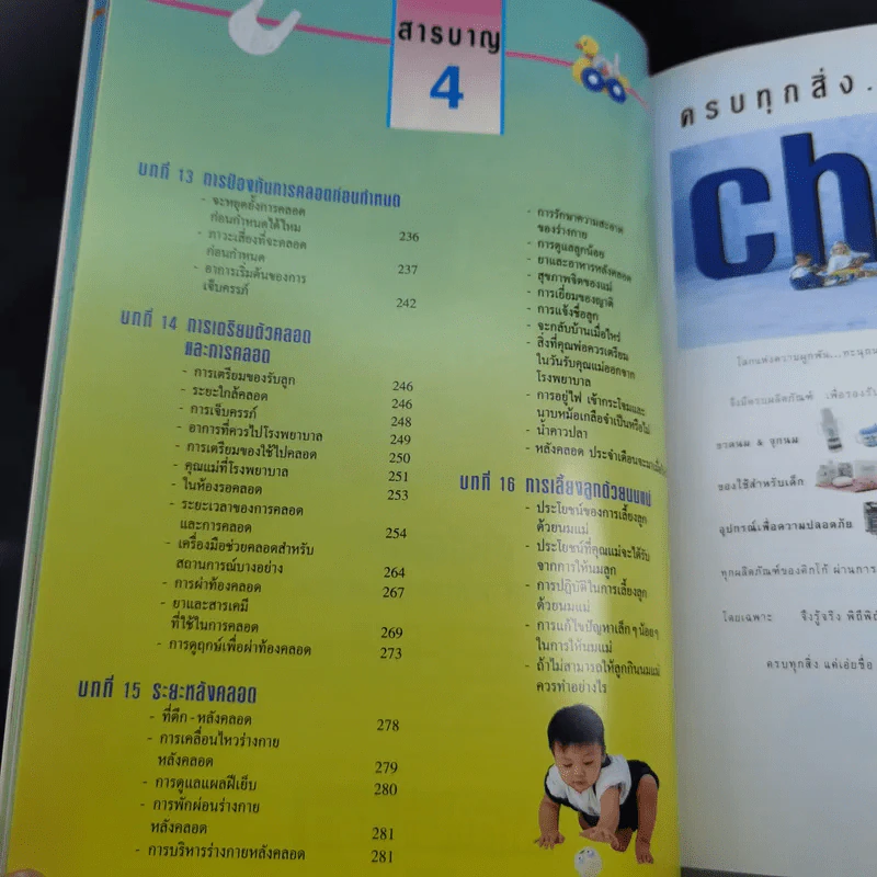 คู่มือตั้งครรภ์และเตรียมคลอด - รศ.นพ.นพ.สุวชัย อินทรประเสริฐ รูปที่ 12