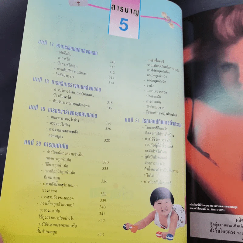 คู่มือตั้งครรภ์และเตรียมคลอด - รศ.นพ.นพ.สุวชัย อินทรประเสริฐ รูปที่ 13