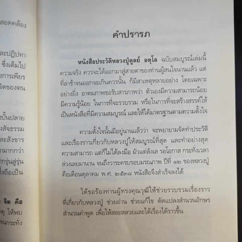 อตุโล จิตคือพุทธะ การปฏิบัติ - พระราชวุฒาจารย์ (หลวงปู่ดูลย์ อตุโล) รูปที่ 10
