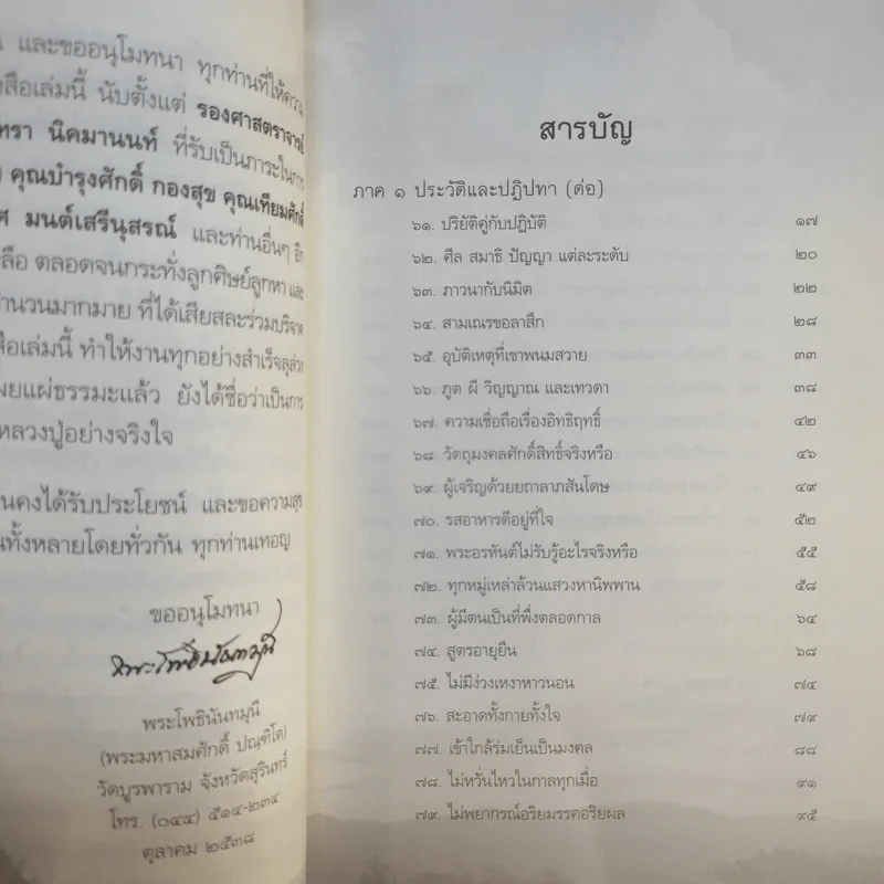 อตุโล จิตคือพุทธะ การปฏิบัติ - พระราชวุฒาจารย์ (หลวงปู่ดูลย์ อตุโล) รูปที่ 11