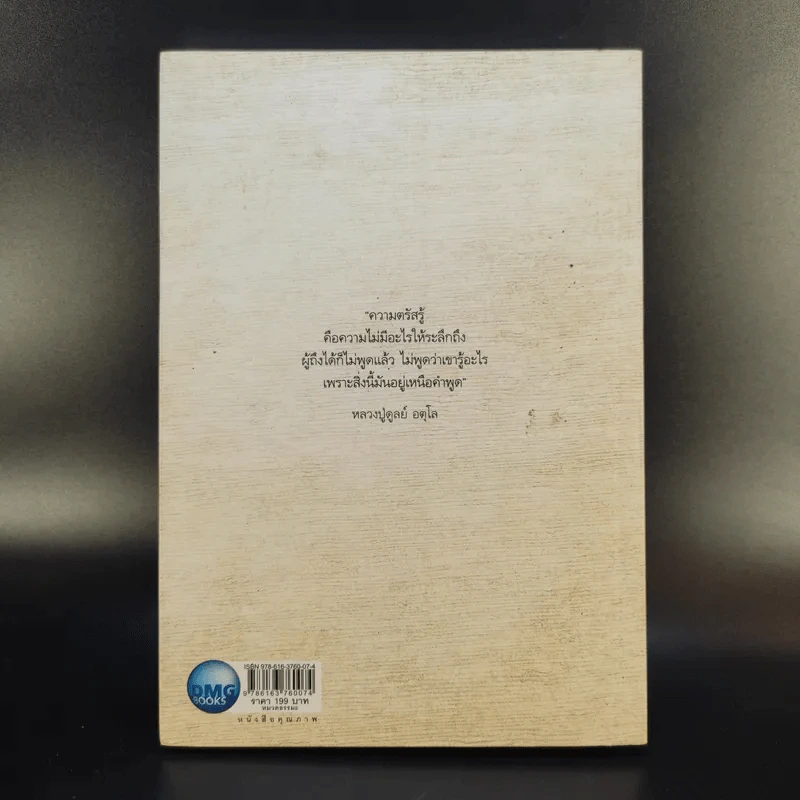 อตุโล จิตคือพุทธะ การปฏิบัติ - พระราชวุฒาจารย์ (หลวงปู่ดูลย์ อตุโล) รูปที่ 2