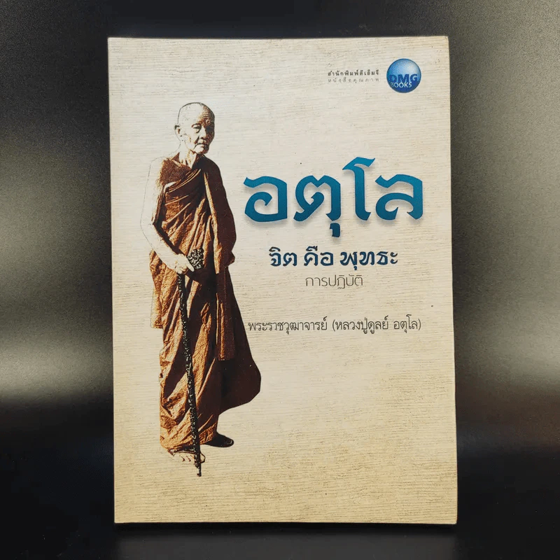 อตุโล จิตคือพุทธะ การปฏิบัติ - พระราชวุฒาจารย์ (หลวงปู่ดูลย์ อตุโล) รูปที่ 1