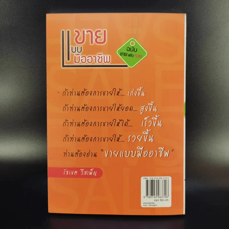 ขายแบบมืออาชีพ ฉบับขายแล้วรวย - รัชเขต วีสเพ็ญ รูปที่ 2