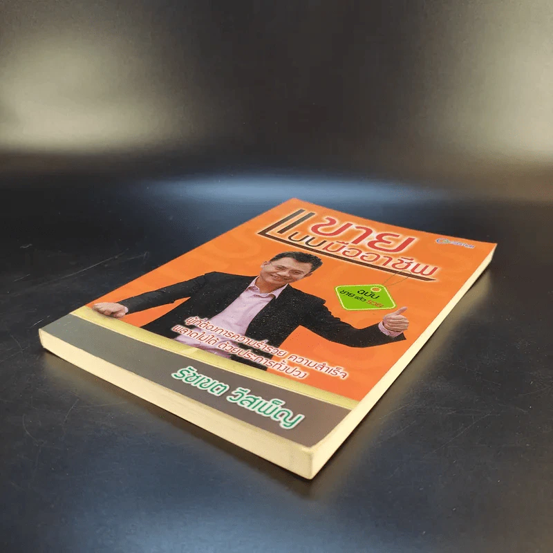 ขายแบบมืออาชีพ ฉบับขายแล้วรวย - รัชเขต วีสเพ็ญ รูปที่ 7