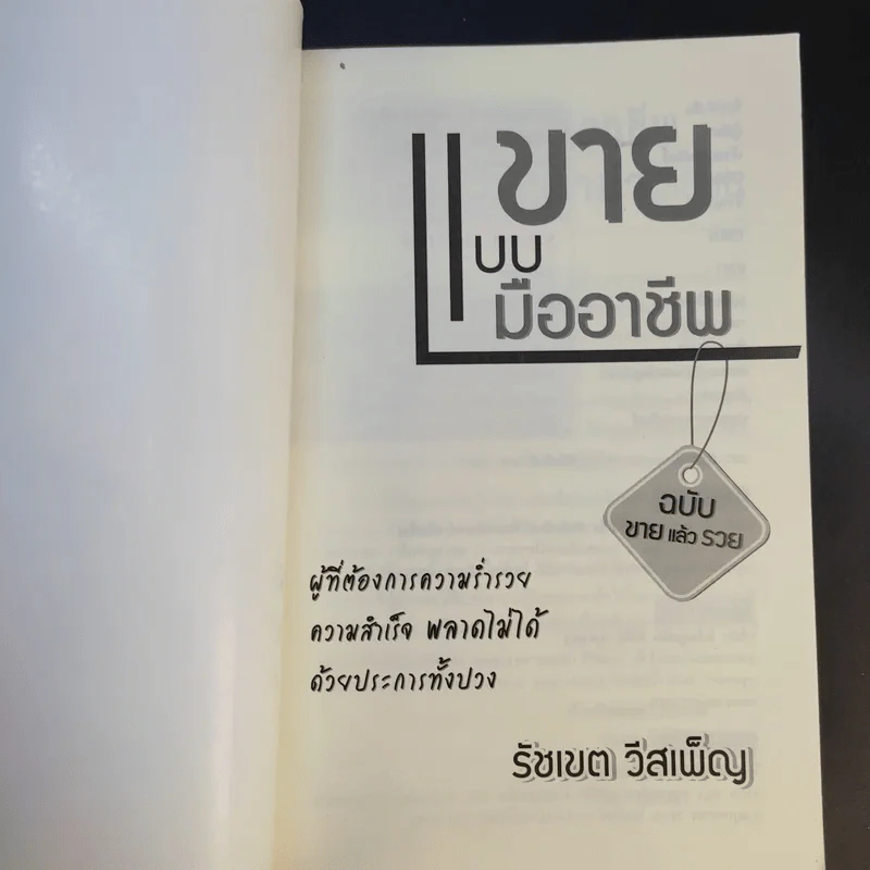 ขายแบบมืออาชีพ ฉบับขายแล้วรวย - รัชเขต วีสเพ็ญ รูปที่ 8