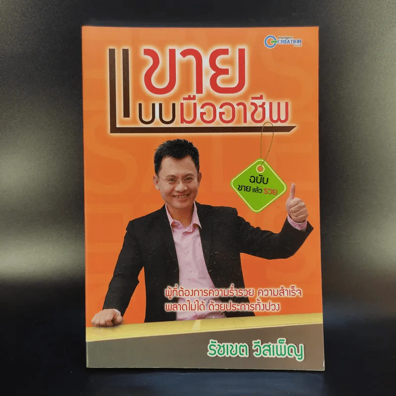 ขายแบบมืออาชีพ ฉบับขายแล้วรวย - รัชเขต วีสเพ็ญ รูปที่ 1
