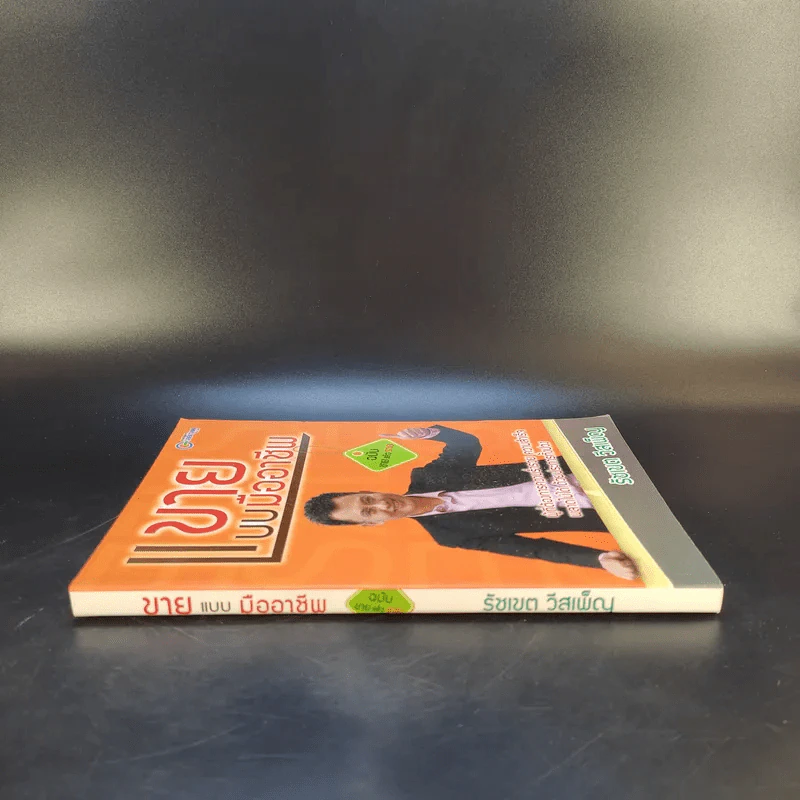 ขายแบบมืออาชีพ ฉบับขายแล้วรวย - รัชเขต วีสเพ็ญ รูปที่ 3