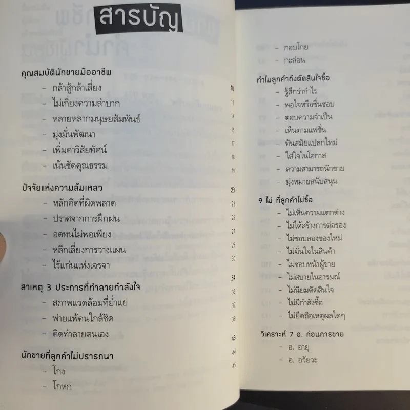 ขายแบบมืออาชีพ ฉบับขายแล้วรวย - รัชเขต วีสเพ็ญ รูปที่ 10