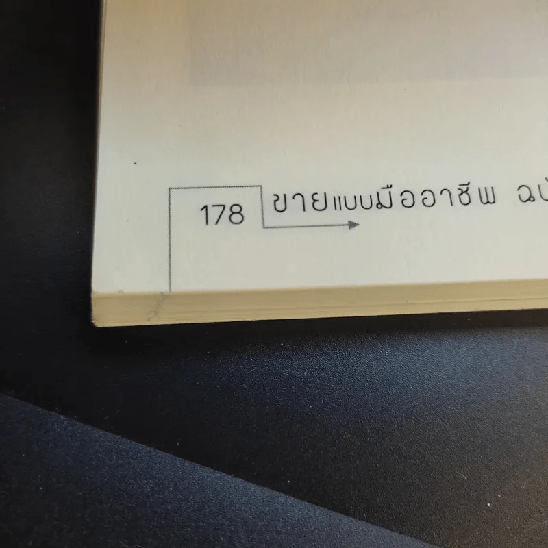 ขายแบบมืออาชีพ ฉบับขายแล้วรวย - รัชเขต วีสเพ็ญ รูปที่ 14