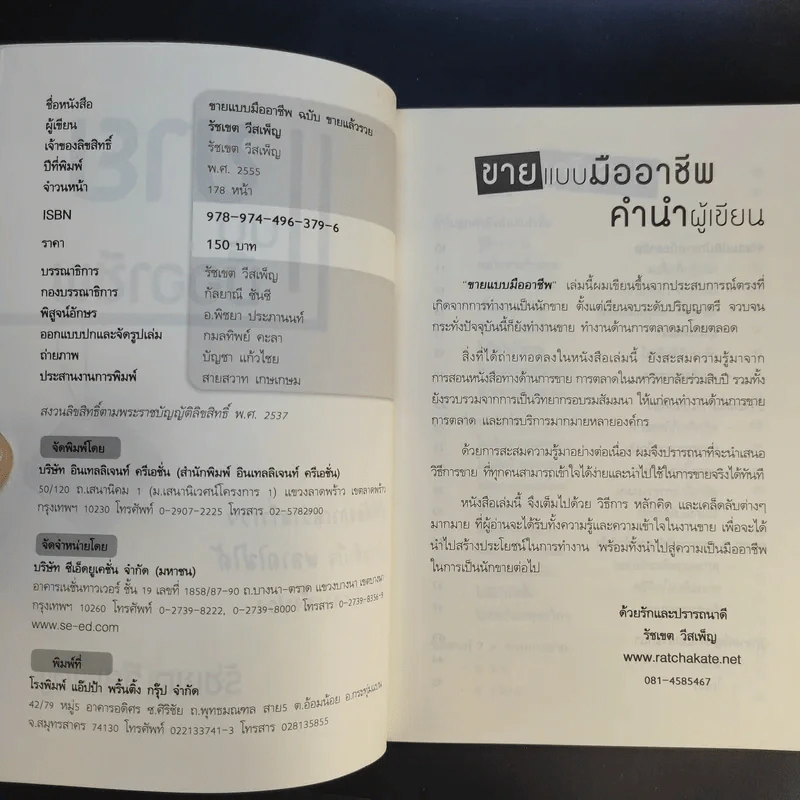 ขายแบบมืออาชีพ ฉบับขายแล้วรวย - รัชเขต วีสเพ็ญ รูปที่ 9