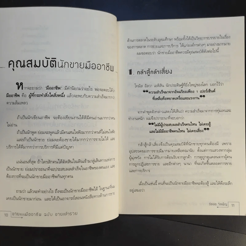 ขายแบบมืออาชีพ ฉบับขายแล้วรวย - รัชเขต วีสเพ็ญ รูปที่ 13
