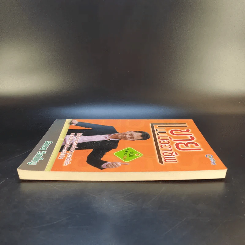 ขายแบบมืออาชีพ ฉบับขายแล้วรวย - รัชเขต วีสเพ็ญ รูปที่ 5