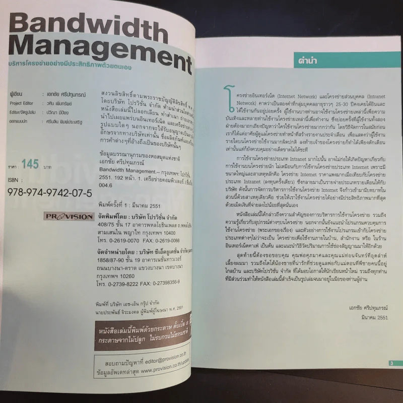 Bandwidth Management บริหารโครงข่ายอย่างมีประสิทธิภาพด้วยตนเอง รูปที่ 9