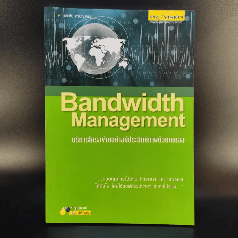 Bandwidth Management บริหารโครงข่ายอย่างมีประสิทธิภาพด้วยตนเอง รูปที่ 1
