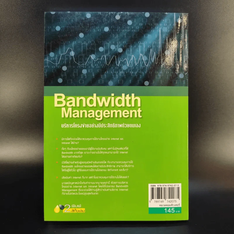 Bandwidth Management บริหารโครงข่ายอย่างมีประสิทธิภาพด้วยตนเอง รูปที่ 2
