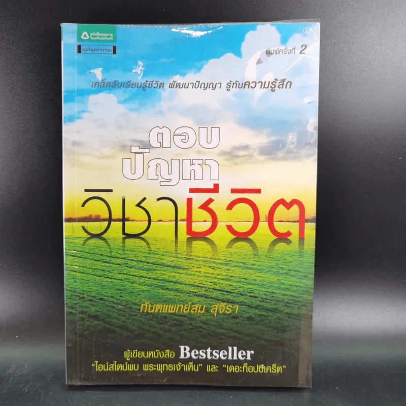ตอบปัญหาวิชาชีวิต - ทันตแพทย์สม สุจีรา รูปที่ 1