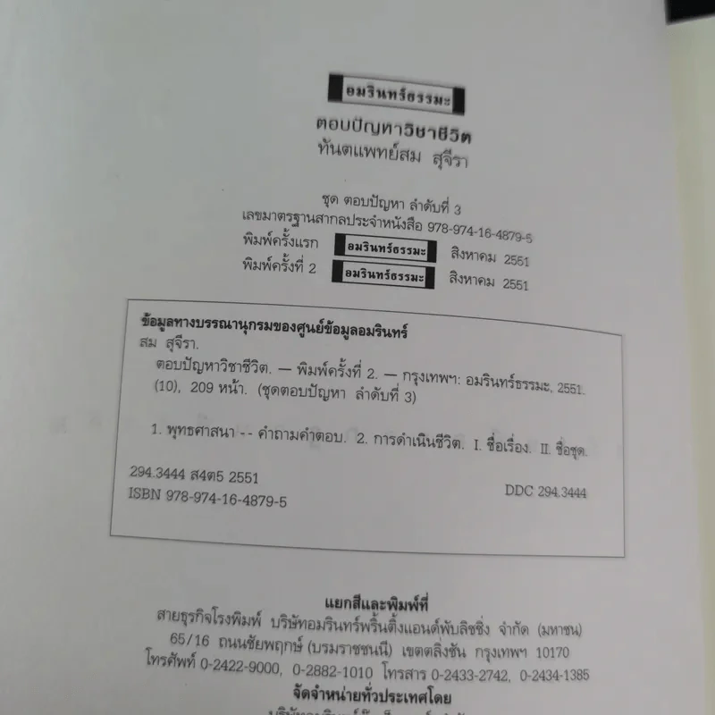 ตอบปัญหาวิชาชีวิต - ทันตแพทย์สม สุจีรา รูปที่ 9