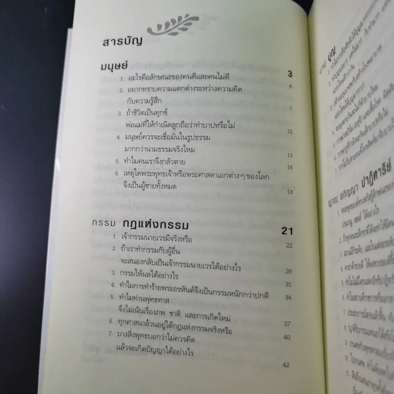 ตอบปัญหาวิชาชีวิต - ทันตแพทย์สม สุจีรา รูปที่ 11