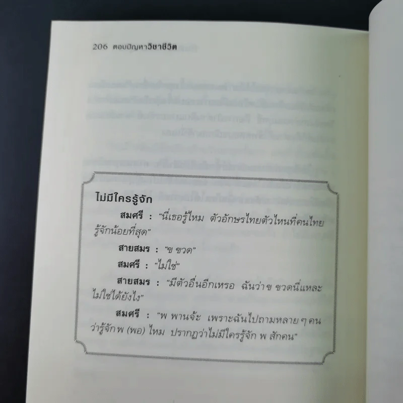 ตอบปัญหาวิชาชีวิต - ทันตแพทย์สม สุจีรา รูปที่ 18
