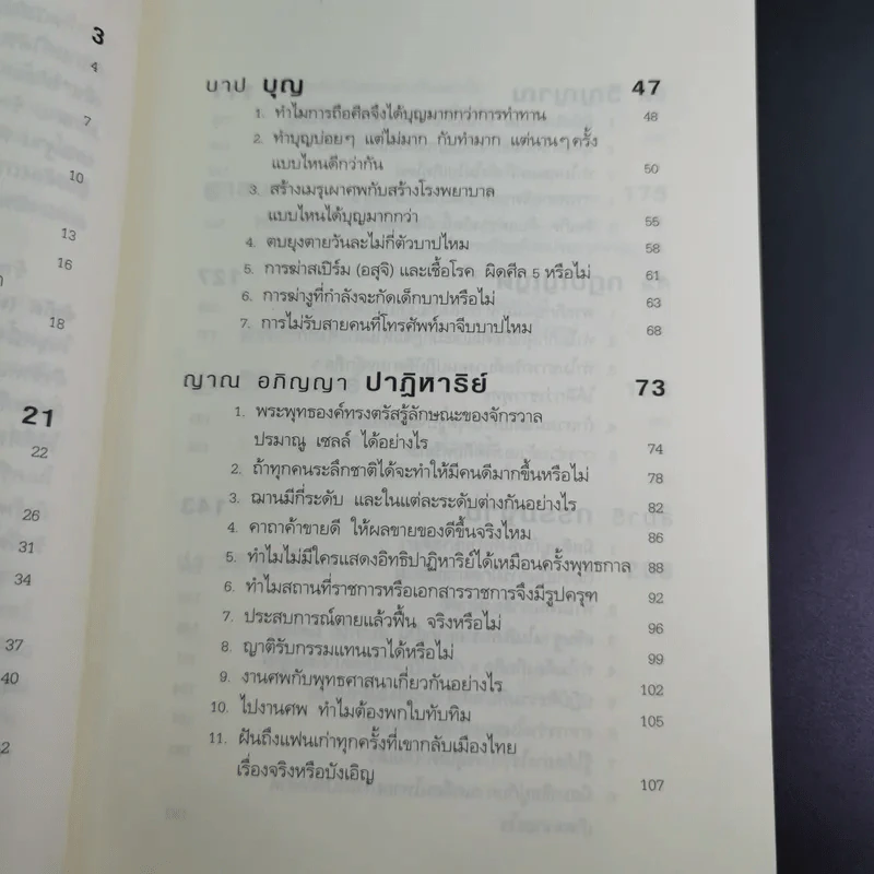 ตอบปัญหาวิชาชีวิต - ทันตแพทย์สม สุจีรา รูปที่ 12