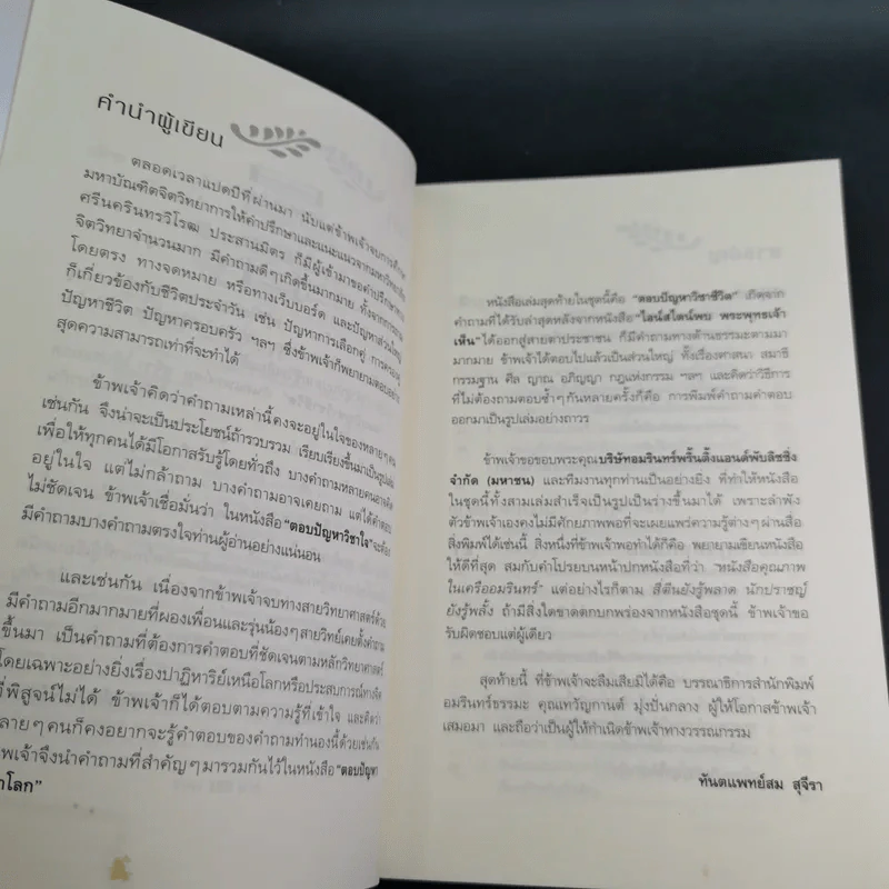 ตอบปัญหาวิชาชีวิต - ทันตแพทย์สม สุจีรา รูปที่ 10