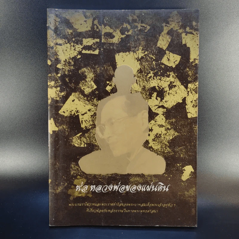 พ่อหลวงพ่อของแผ่นดิน รูปที่ 1