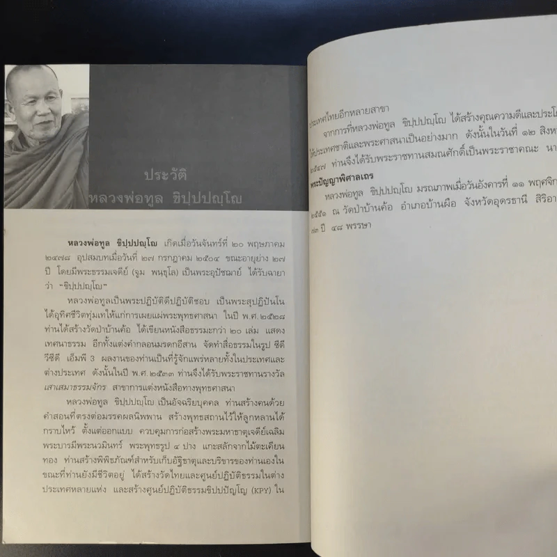 สัมมาทิฏฐิ - หลวงพ่อทูล ขิปปปญโญ รูปที่ 13