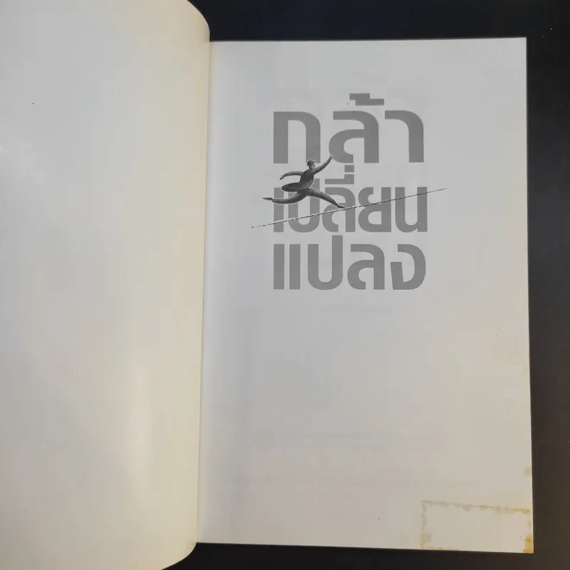 กล้าเปลี่ยนแปลง ก้าวกระโดด ข้ามสิ่งที่เป็นอยู่ไปสู่สิ่งที่ต้องการ - ณรงค์วิทย์ แสนทอง รูปที่ 8