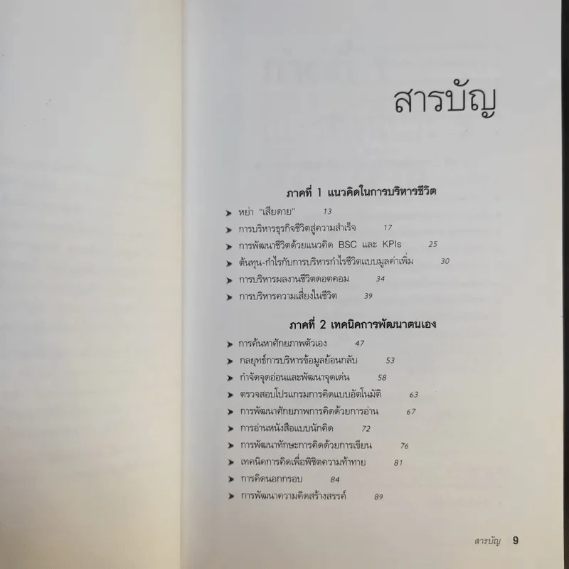 กล้าเปลี่ยนแปลง ก้าวกระโดด ข้ามสิ่งที่เป็นอยู่ไปสู่สิ่งที่ต้องการ - ณรงค์วิทย์ แสนทอง รูปที่ 11