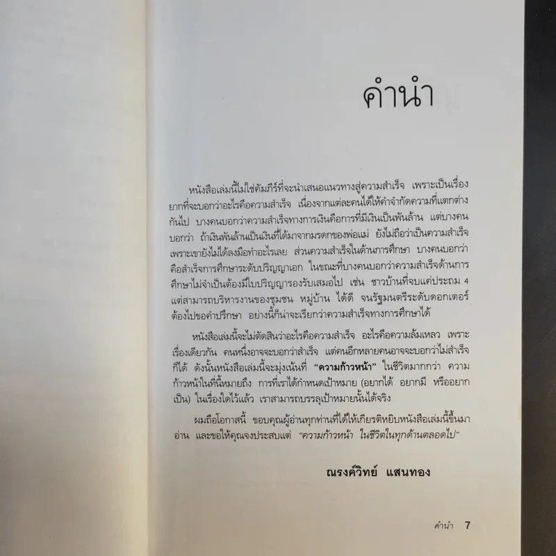 กล้าเปลี่ยนแปลง ก้าวกระโดด ข้ามสิ่งที่เป็นอยู่ไปสู่สิ่งที่ต้องการ - ณรงค์วิทย์ แสนทอง รูปที่ 10