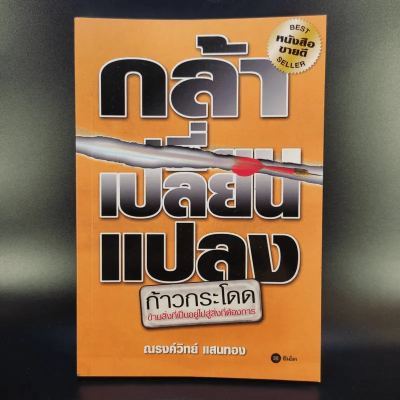 กล้าเปลี่ยนแปลง ก้าวกระโดด ข้ามสิ่งที่เป็นอยู่ไปสู่สิ่งที่ต้องการ - ณรงค์วิทย์ แสนทอง รูปที่ 1