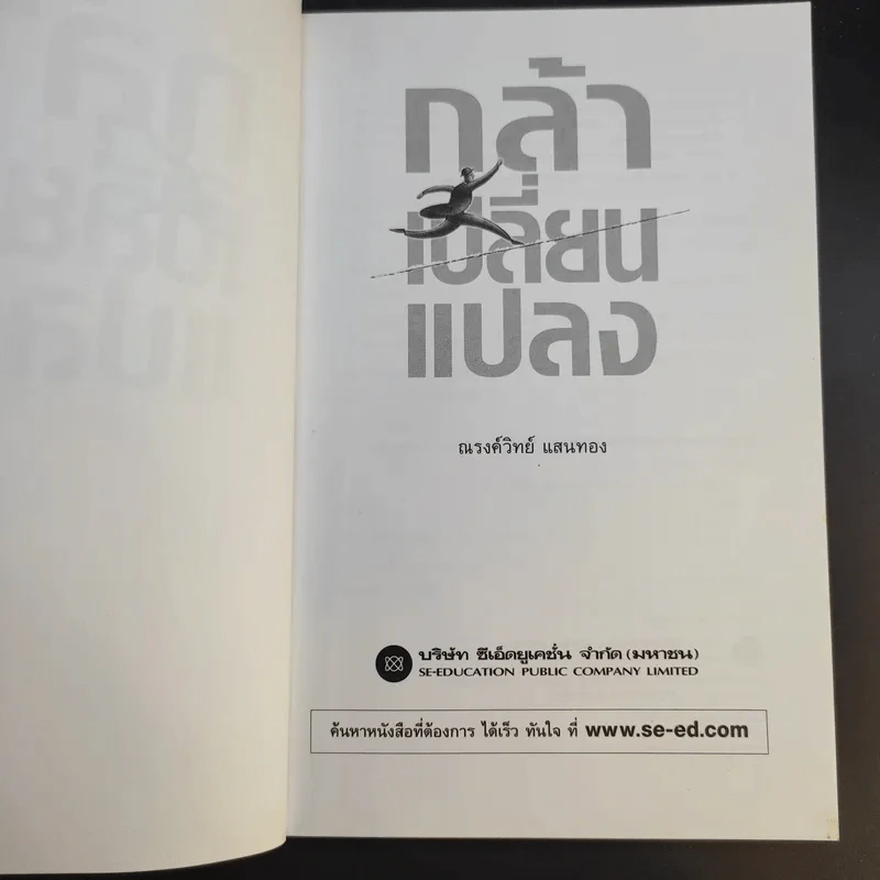 กล้าเปลี่ยนแปลง ก้าวกระโดด ข้ามสิ่งที่เป็นอยู่ไปสู่สิ่งที่ต้องการ - ณรงค์วิทย์ แสนทอง รูปที่ 9