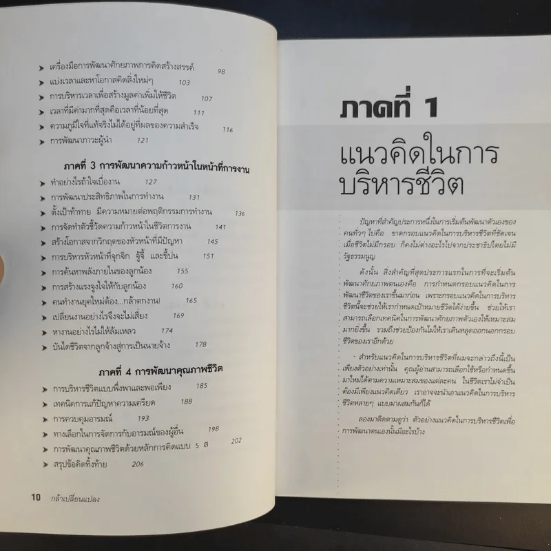 กล้าเปลี่ยนแปลง ก้าวกระโดด ข้ามสิ่งที่เป็นอยู่ไปสู่สิ่งที่ต้องการ - ณรงค์วิทย์ แสนทอง รูปที่ 12