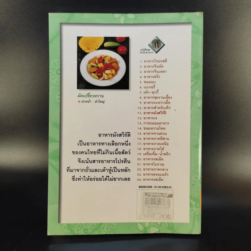 อาหารมังสวิรัติ รวบรวมสูตรของ สำนักพิมพ์แสงแดด รูปที่ 2