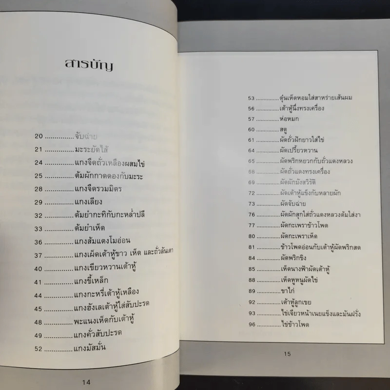 อาหารมังสวิรัติ รวบรวมสูตรของ สำนักพิมพ์แสงแดด รูปที่ 12