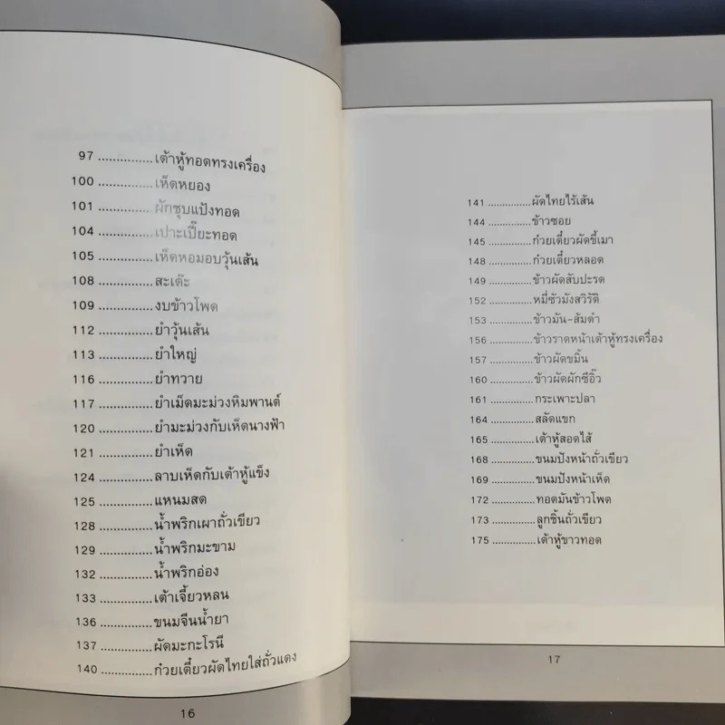 อาหารมังสวิรัติ รวบรวมสูตรของ สำนักพิมพ์แสงแดด รูปที่ 13