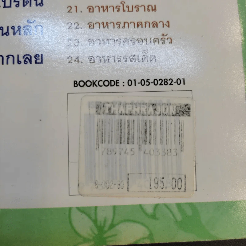 อาหารมังสวิรัติ รวบรวมสูตรของ สำนักพิมพ์แสงแดด รูปที่ 16