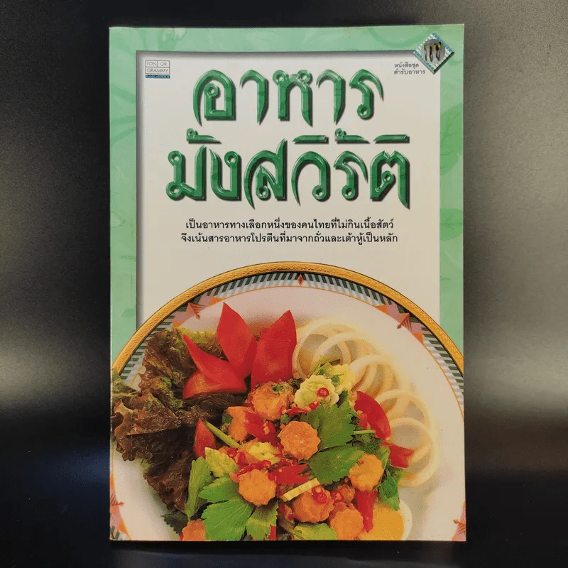 อาหารมังสวิรัติ รวบรวมสูตรของ สำนักพิมพ์แสงแดด รูปที่ 1